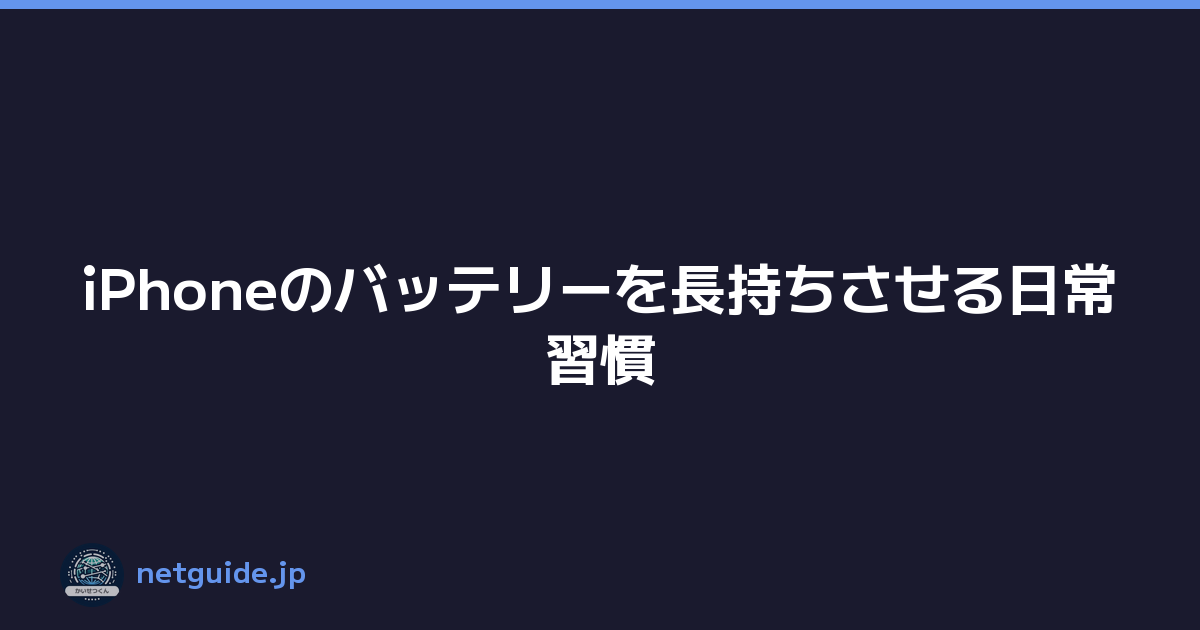 iPhoneのバッテリーを長持ちさせる日常習慣