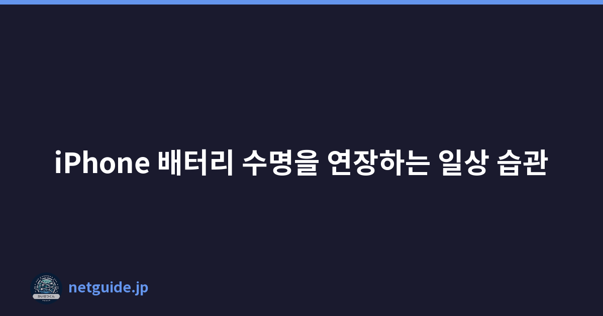 iPhone 배터리 수명을 연장하는 일상 습관