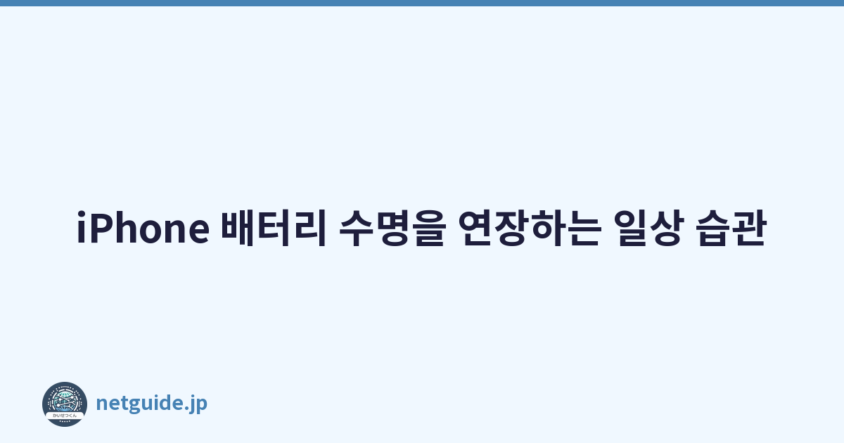 iPhone 배터리 수명을 연장하는 일상 습관