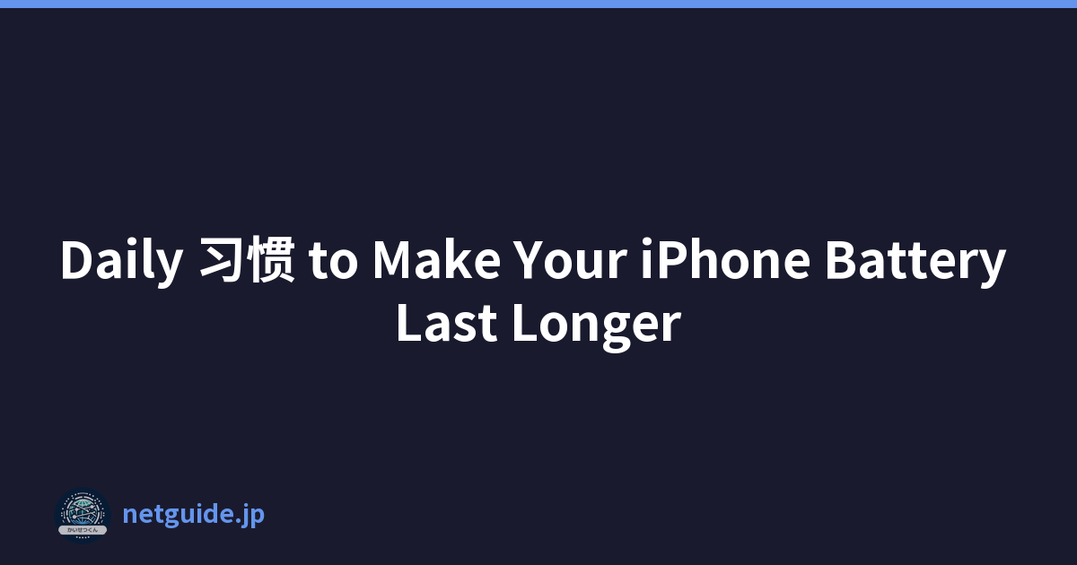Daily 习惯 to Make Your iPhone Battery Last Longer