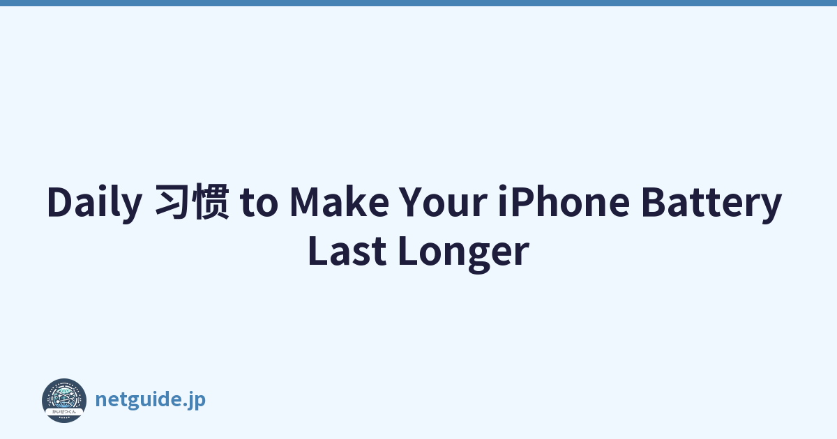 Daily 习惯 to Make Your iPhone Battery Last Longer