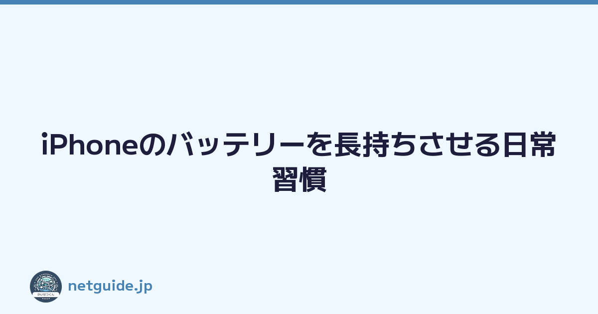 iPhoneのバッテリーを長持ちさせる日常習慣
