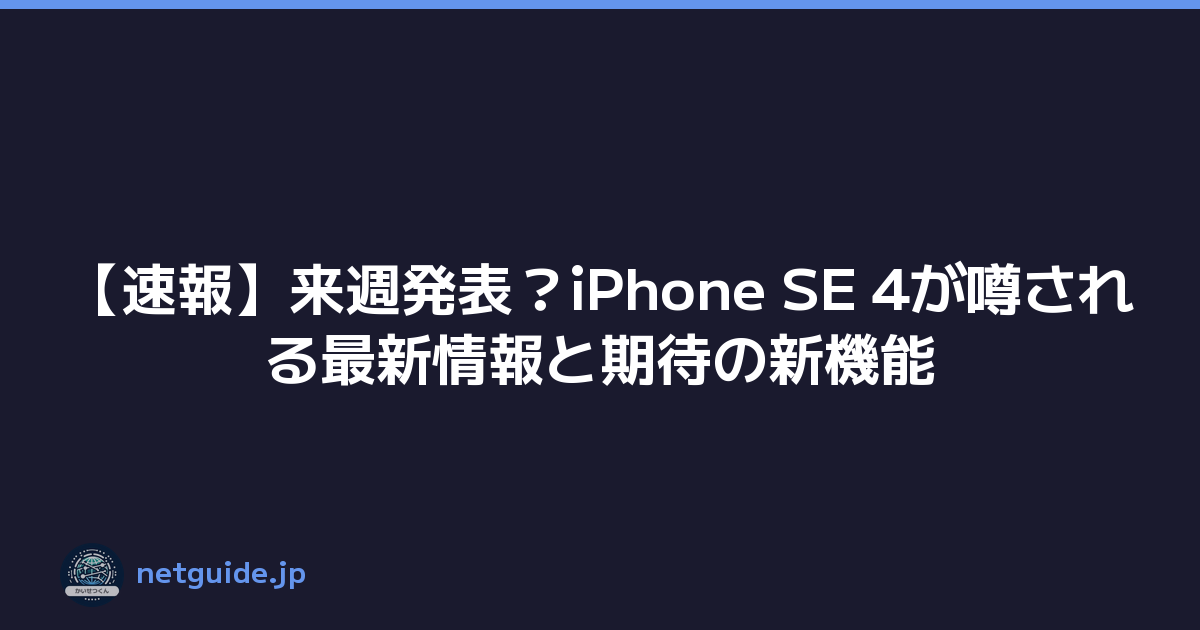 【速報】来週発表？iPhone SE 4が噂される最新情報と期待の新機能