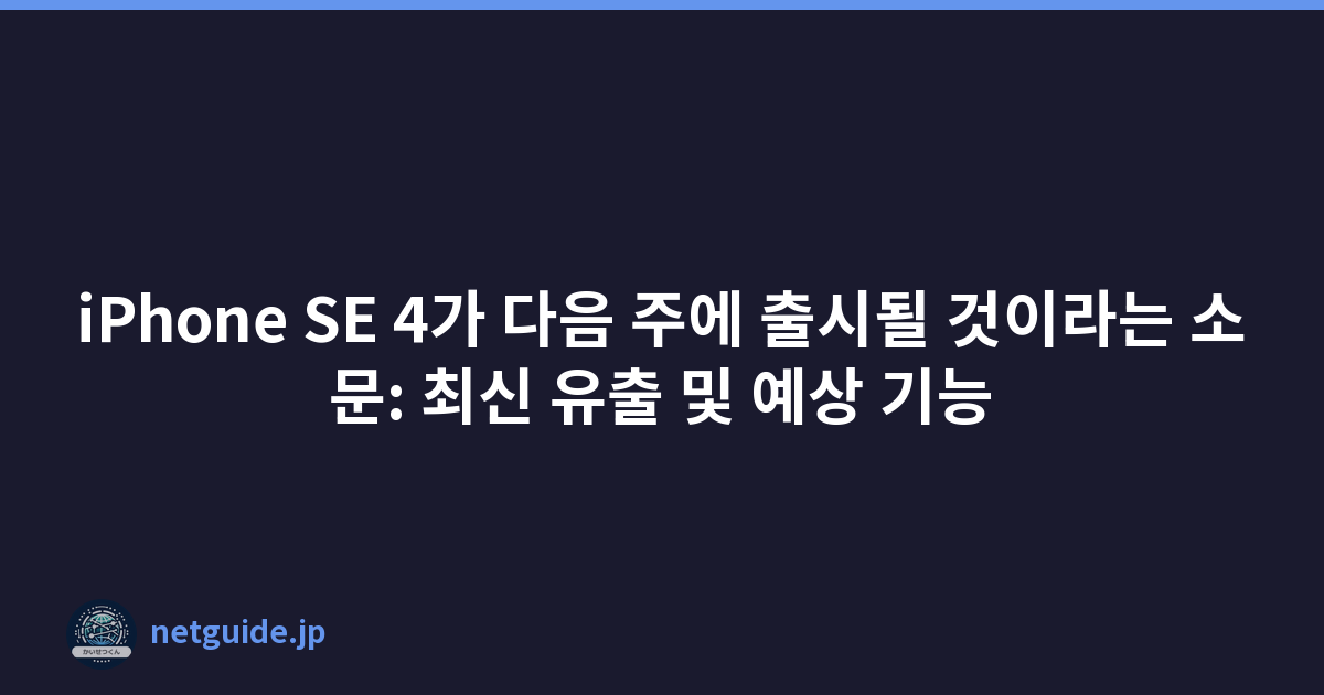 Featured image of post iPhone SE 4가 다음 주에 출시될 것이라는 소문: 최신 유출 및 예상 기능