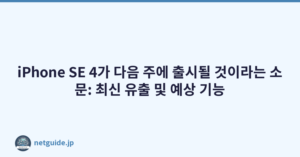 Featured image of post iPhone SE 4가 다음 주에 출시될 것이라는 소문: 최신 유출 및 예상 기능