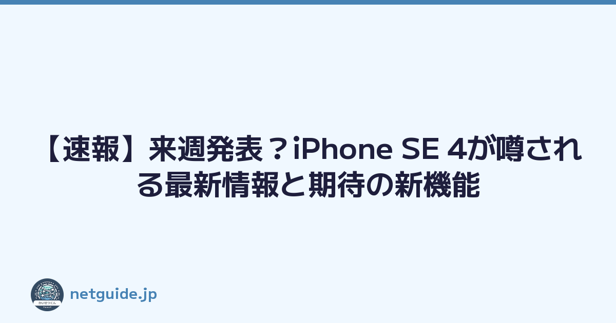 【速報】来週発表？iPhone SE 4が噂される最新情報と期待の新機能