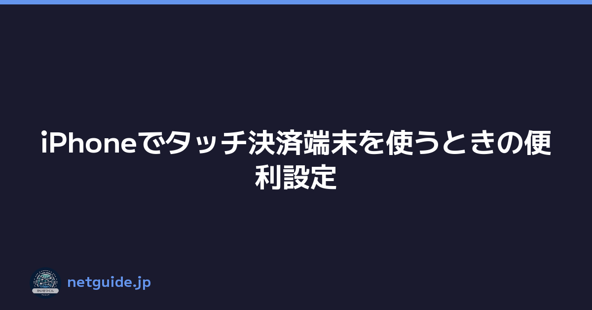 iPhoneでタッチ決済端末を使うときの便利設定