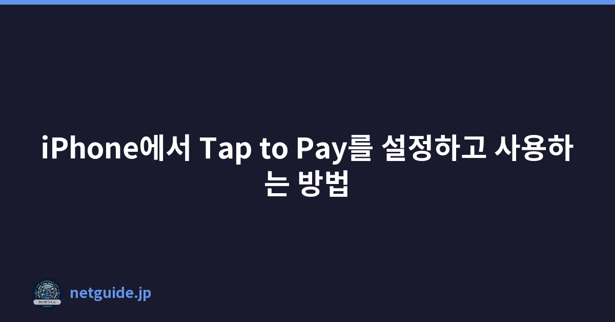 iPhone에서 Tap to Pay를 설정하고 사용하는 방법