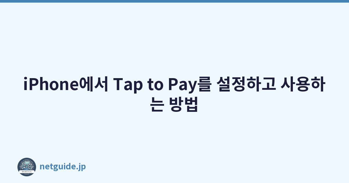 iPhone에서 Tap to Pay를 설정하고 사용하는 방법