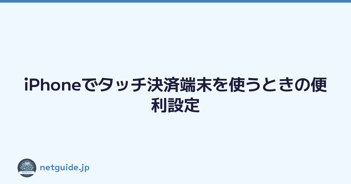 iPhoneでタッチ決済端末を使うときの便利設定