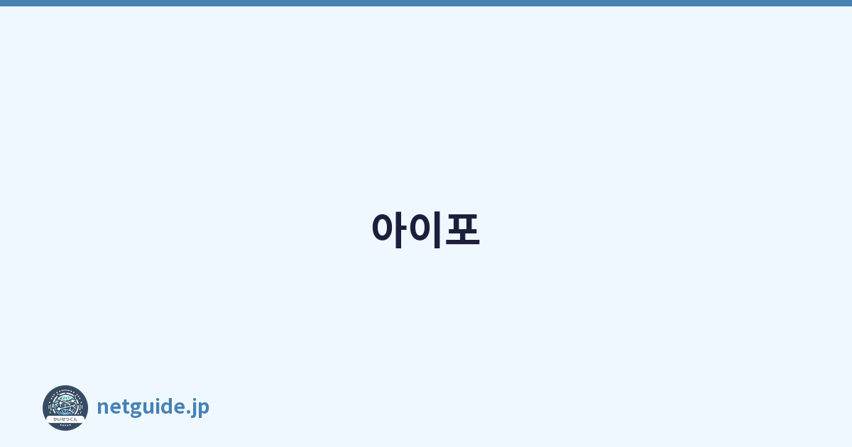 아이포