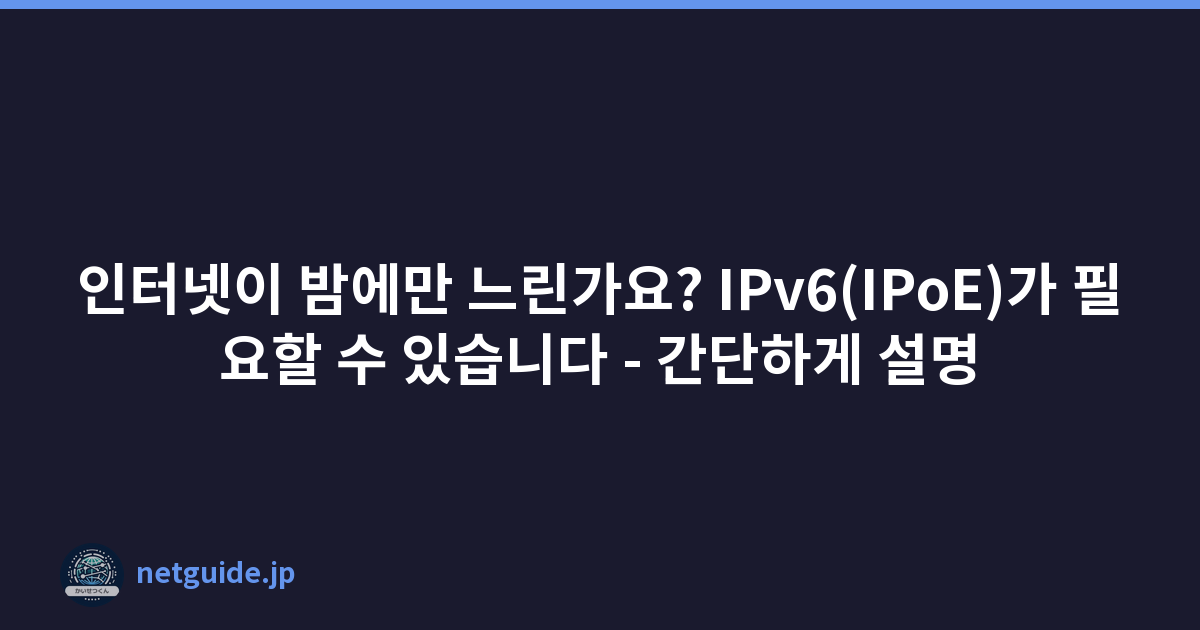 Featured image of post 인터넷이 밤에만 느린가요? IPv6(IPoE)가 필요할 수 있습니다 - 간단하게 설명