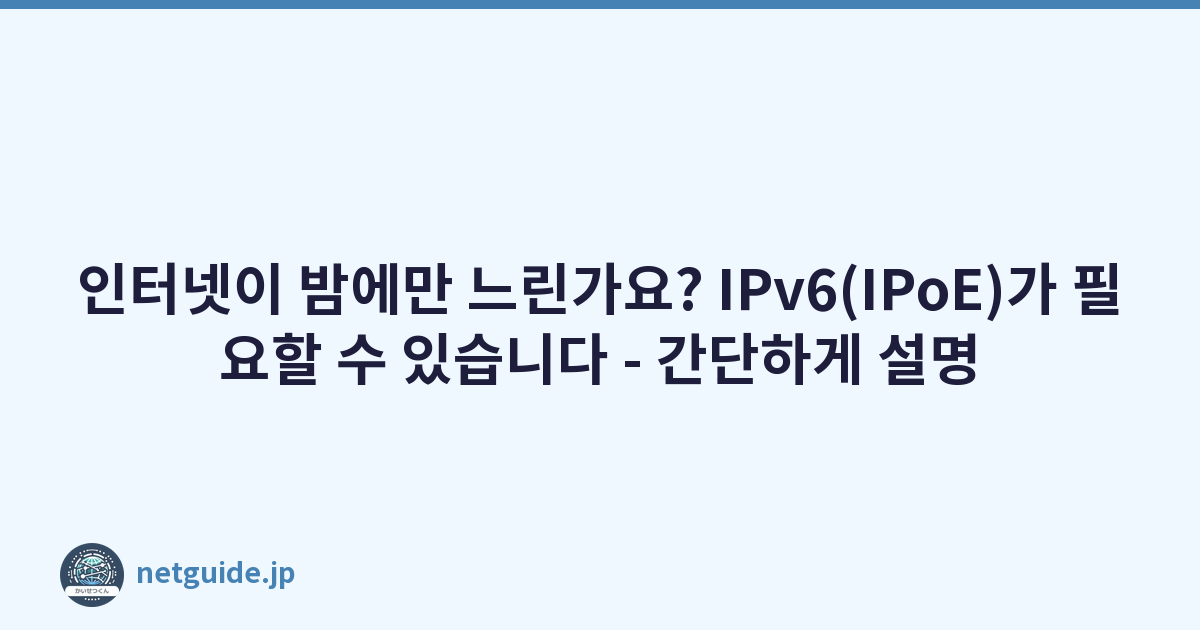 Featured image of post 인터넷이 밤에만 느린가요? IPv6(IPoE)가 필요할 수 있습니다 - 간단하게 설명