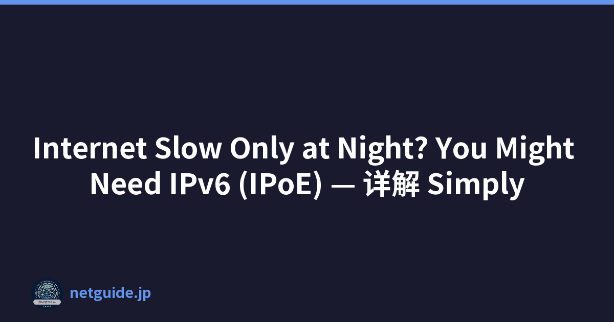 Internet Slow Only at Night? You Might Need IPv6 (IPoE) — 详解 Simply