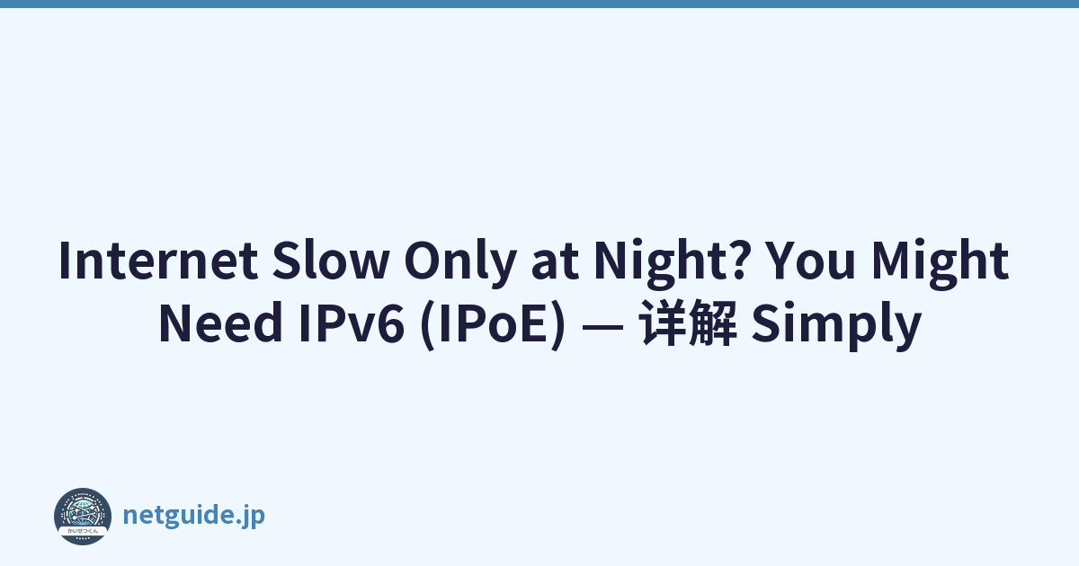 Internet Slow Only at Night? You Might Need IPv6 (IPoE) — 详解 Simply