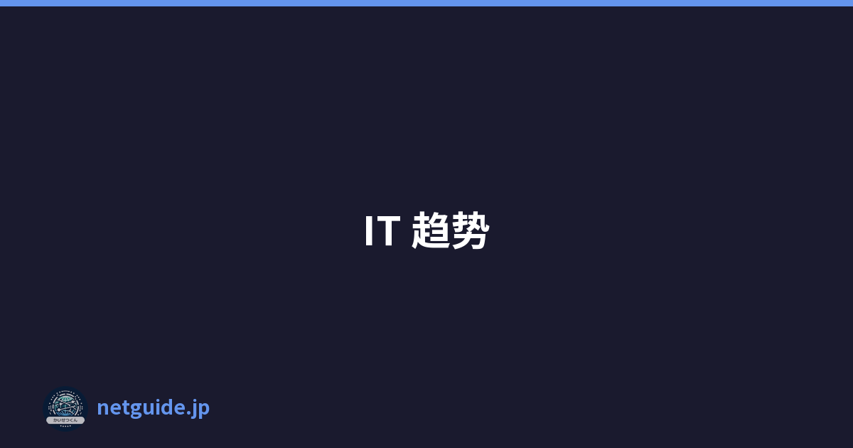 IT 趋势