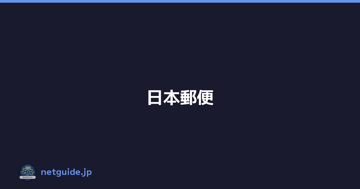日本郵便