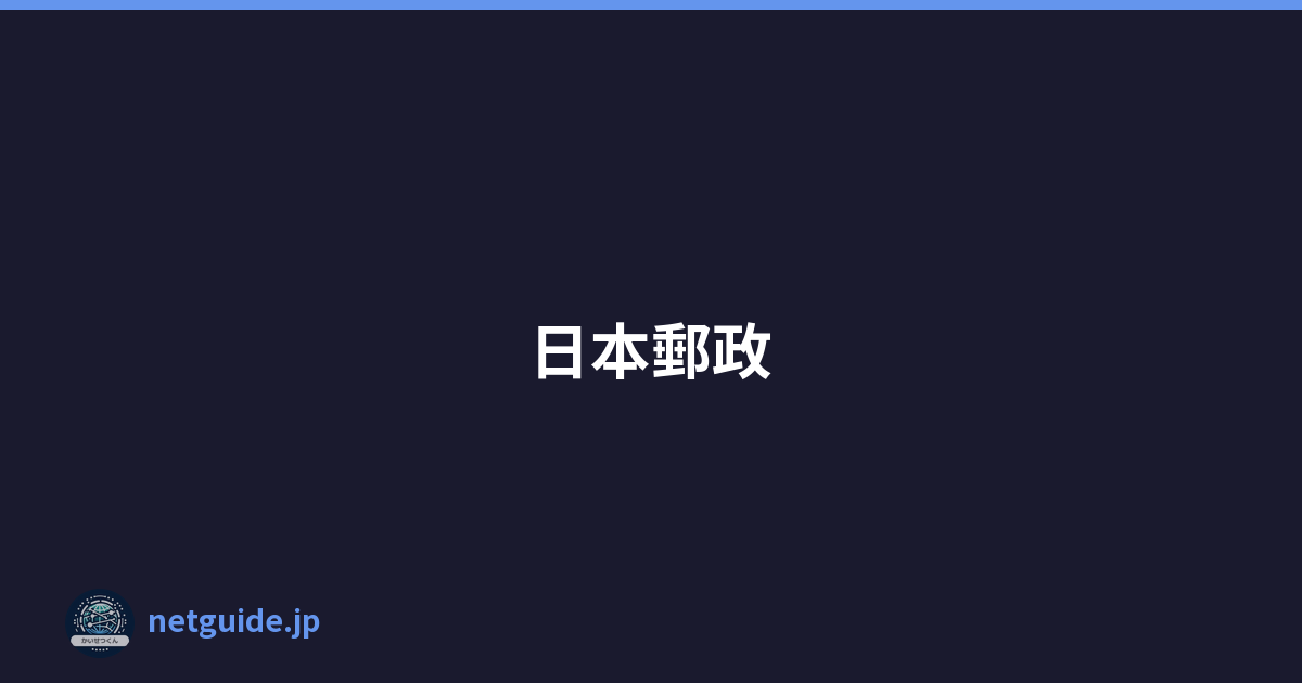 日本郵政