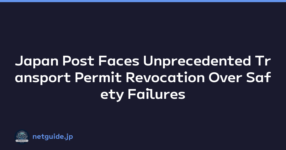 Japan Post Faces Unprecedented Transport Permit Revocation Over Safety Failures