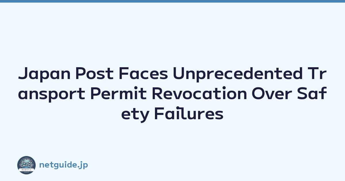 Japan Post Faces Unprecedented Transport Permit Revocation Over Safety Failures
