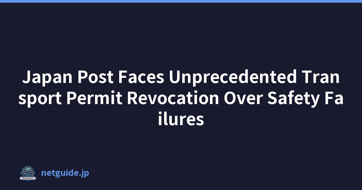 Japan Post Faces Unprecedented Transport Permit Revocation Over Safety Failures