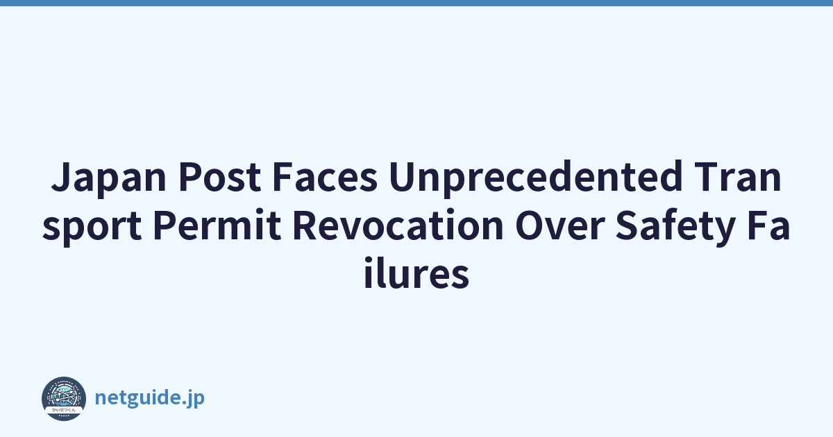 Japan Post Faces Unprecedented Transport Permit Revocation Over Safety Failures