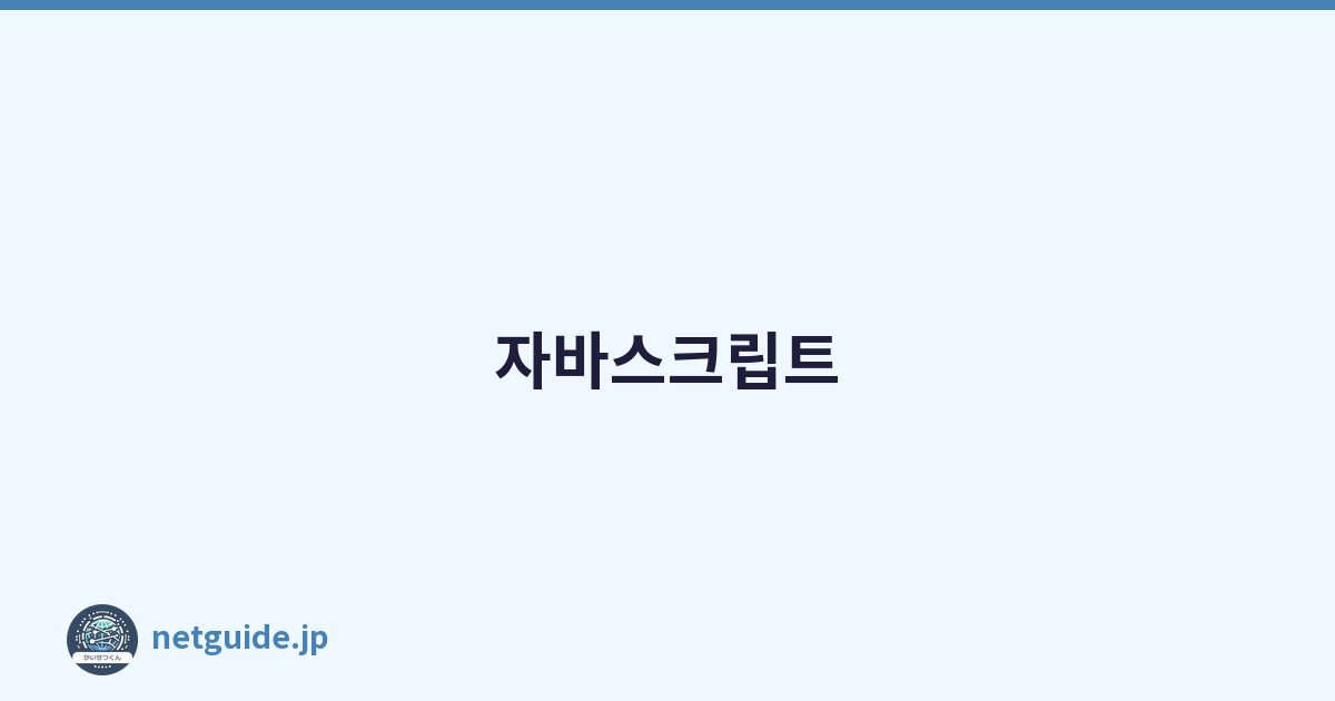 자바스크립트