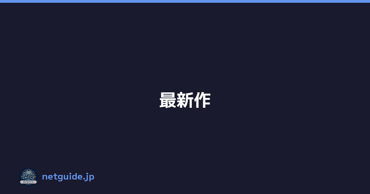 最新作
