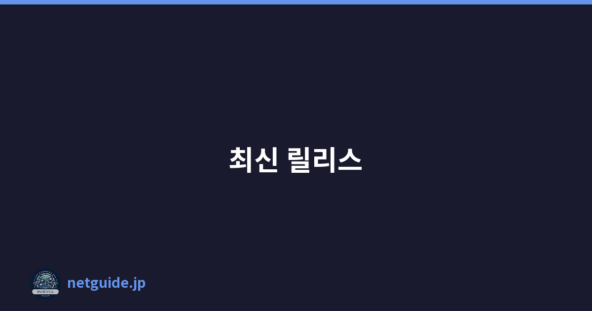 최신 릴리스