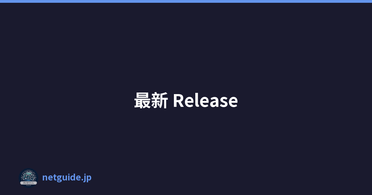 最新 Release