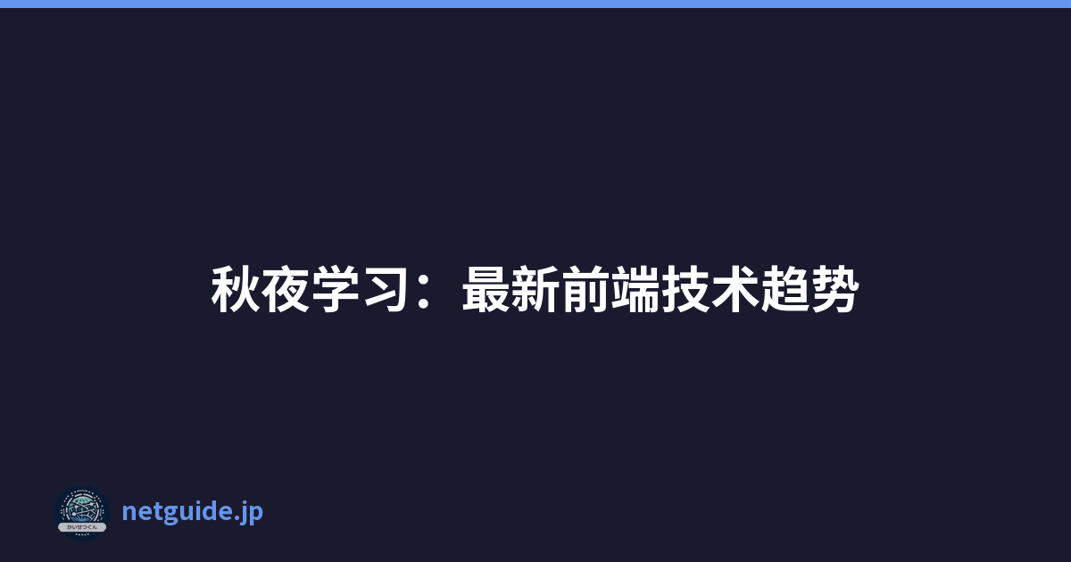 秋夜学习：最新前端技术趋势
