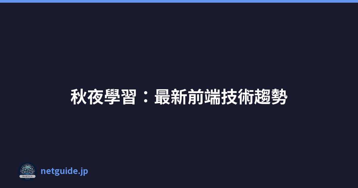 秋夜學習：最新前端技術趨勢