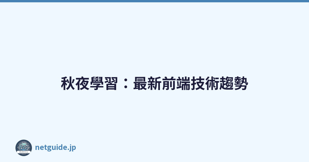 秋夜學習：最新前端技術趨勢