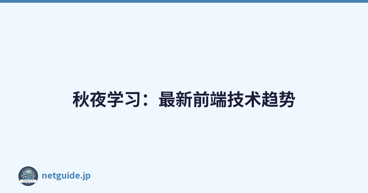 秋夜学习：最新前端技术趋势