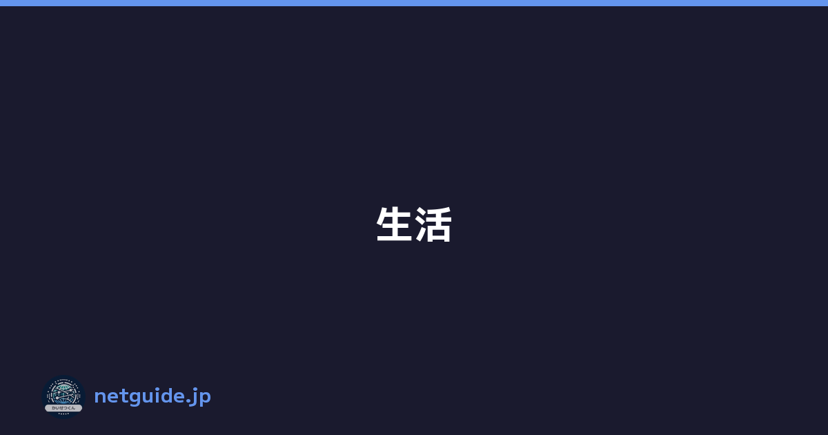 生活