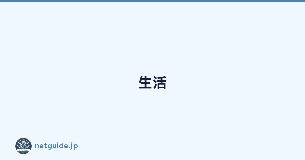 生活