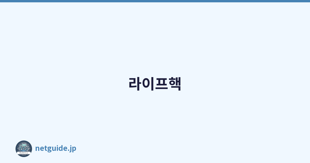 라이프핵