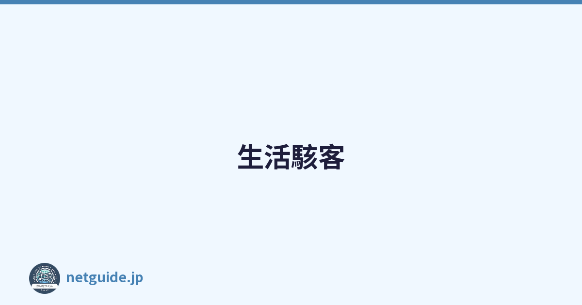 生活駭客
