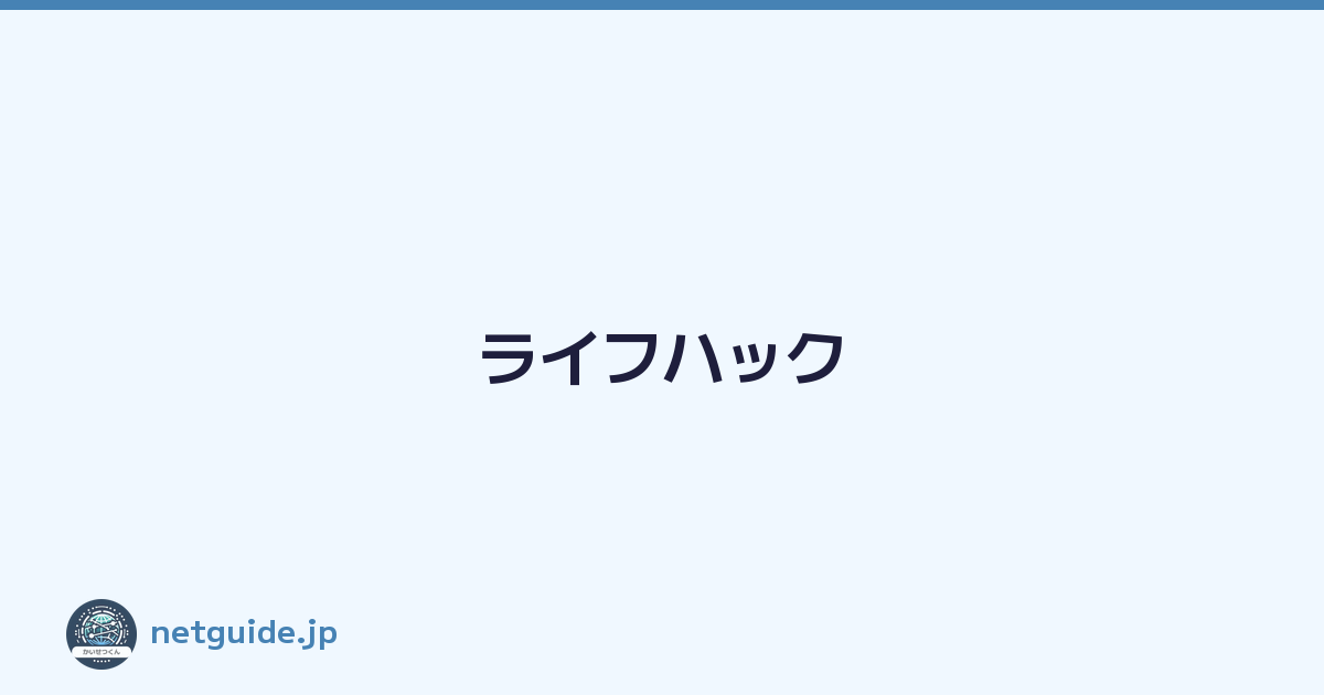 ライフハック