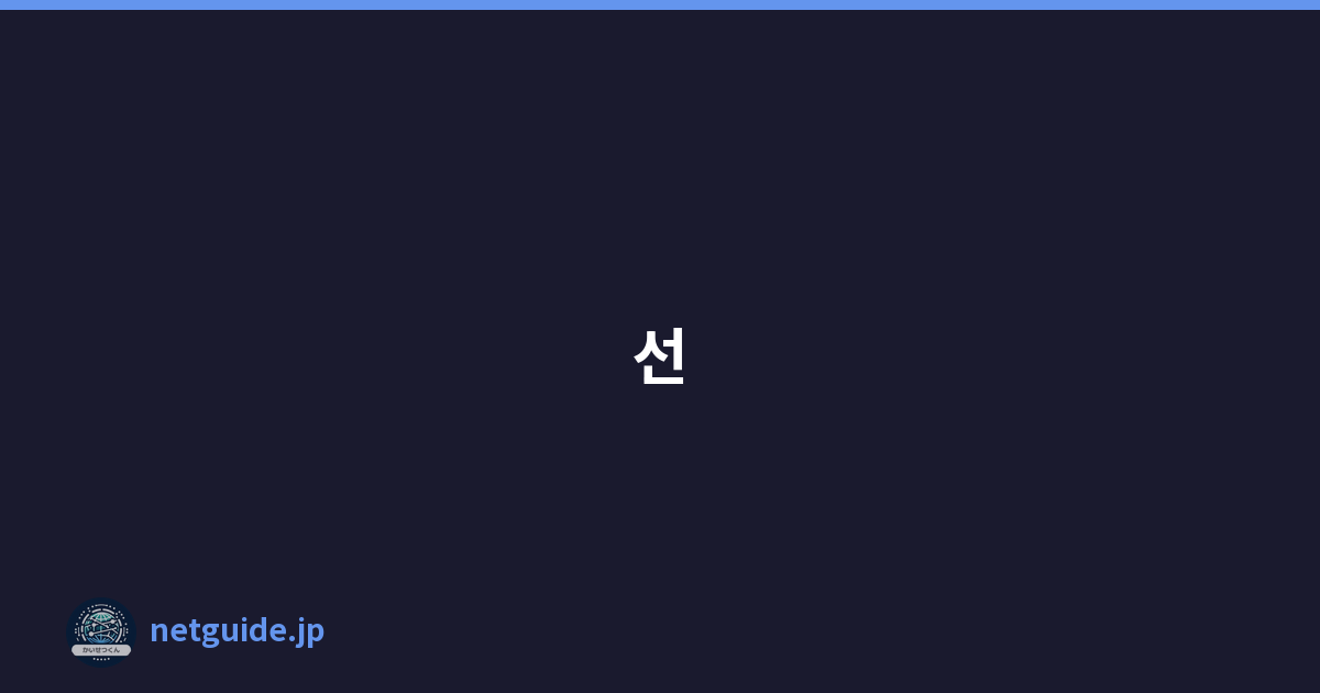 선