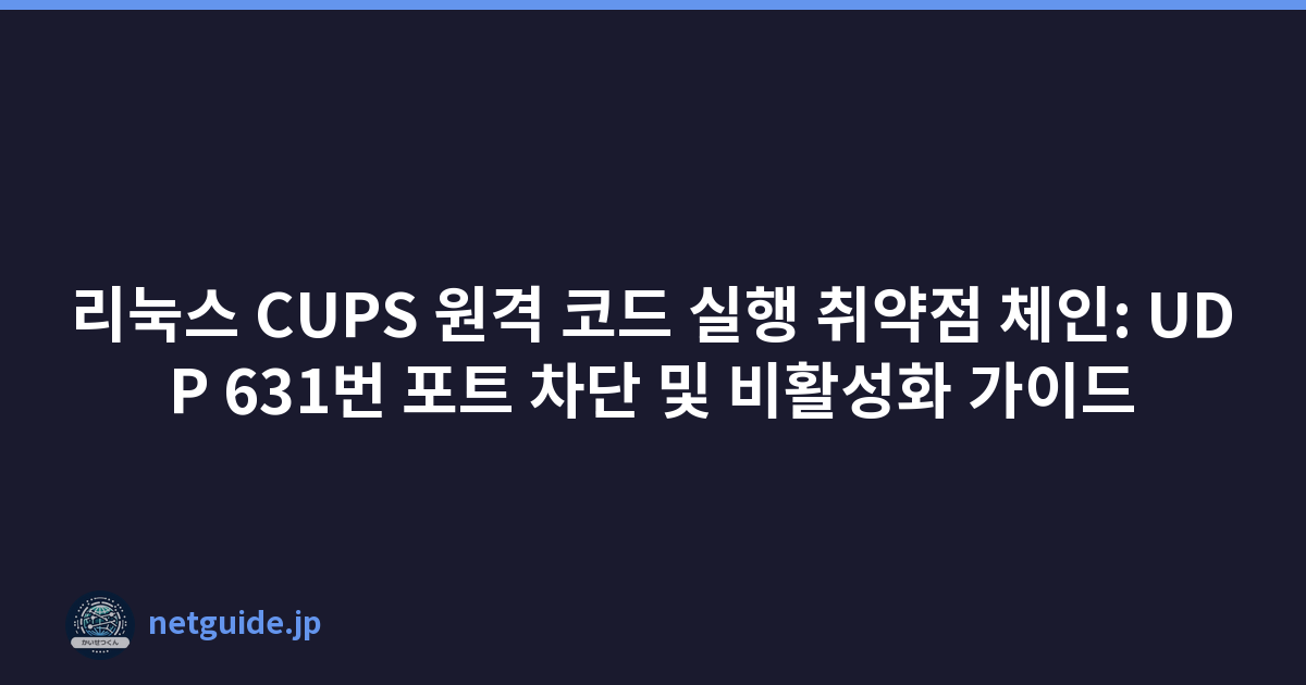 Featured image of post 리눅스 CUPS 원격 코드 실행 취약점 체인: UDP 631번 포트 차단 및 비활성화 가이드