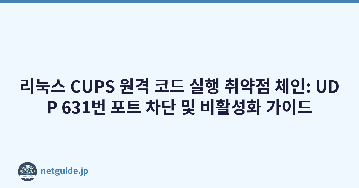 Featured image of post 리눅스 CUPS 원격 코드 실행 취약점 체인: UDP 631번 포트 차단 및 비활성화 가이드