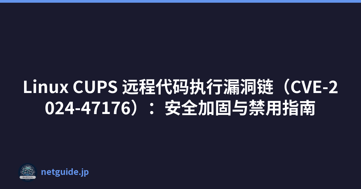 Featured image of post Linux CUPS 远程代码执行漏洞链（CVE-2024-47176）：安全加固与禁用指南