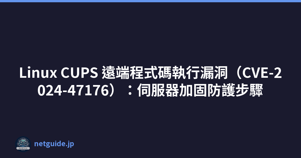 Featured image of post Linux CUPS 遠端程式碼執行漏洞（CVE-2024-47176）：伺服器加固防護步驟