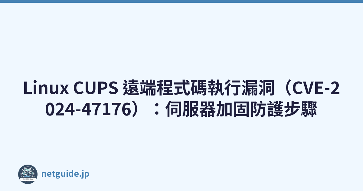 Featured image of post Linux CUPS 遠端程式碼執行漏洞（CVE-2024-47176）：伺服器加固防護步驟