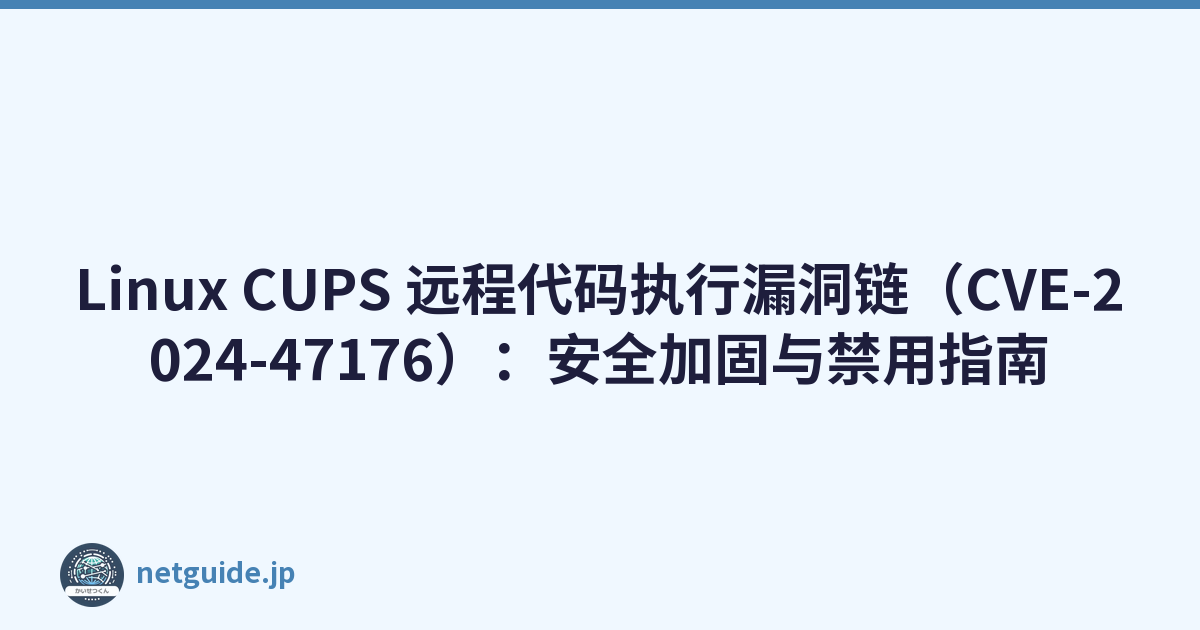 Featured image of post Linux CUPS 远程代码执行漏洞链（CVE-2024-47176）：安全加固与禁用指南