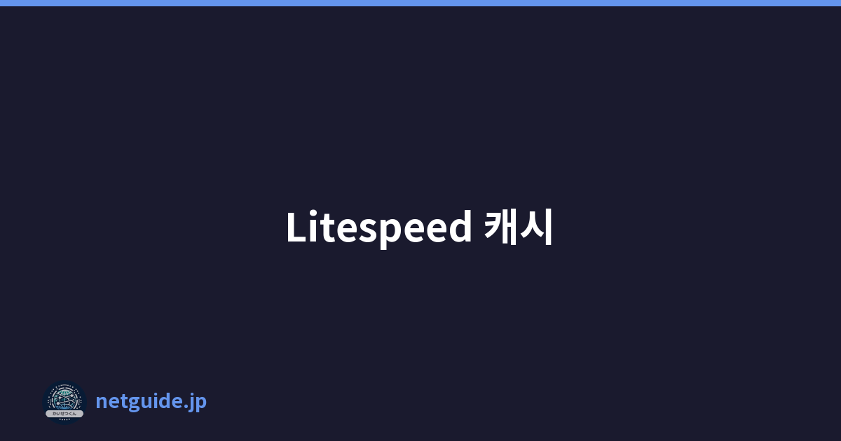 Litespeed 캐시
