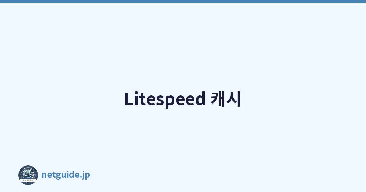 Litespeed 캐시