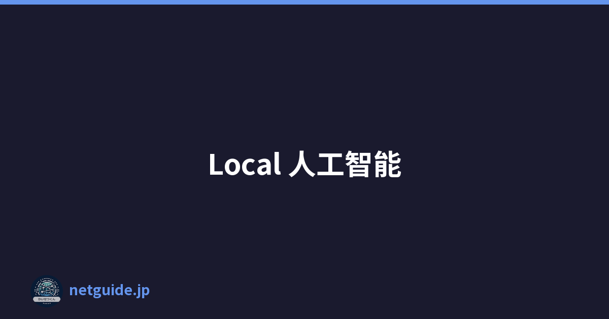 Local 人工智能