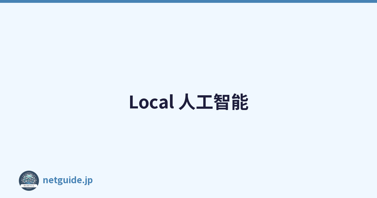 Local 人工智能